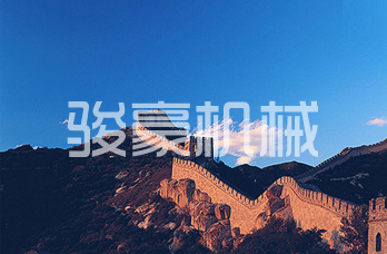 河北駿豪機械設備有限責任公司