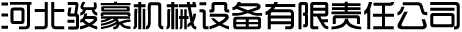 河北駿豪機械設備有限責任公司